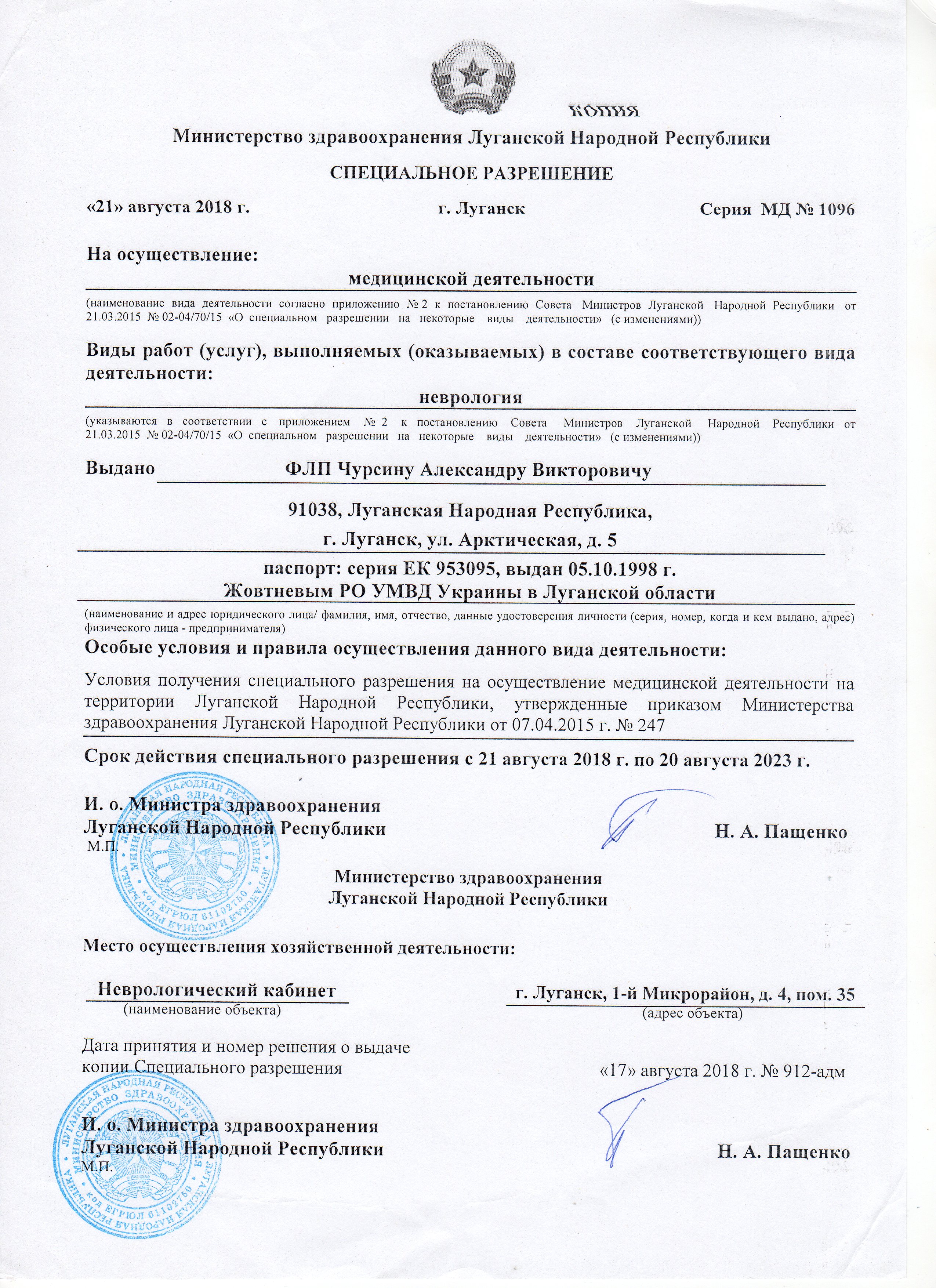 лицензия на ведение медицинской практики Чурсин А.В.